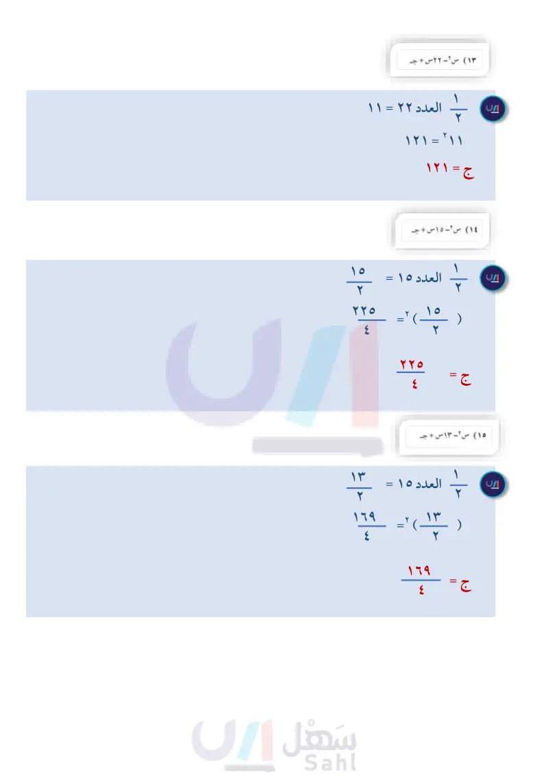 8-3 حل المعادلات التربيعية بإكمال المربع