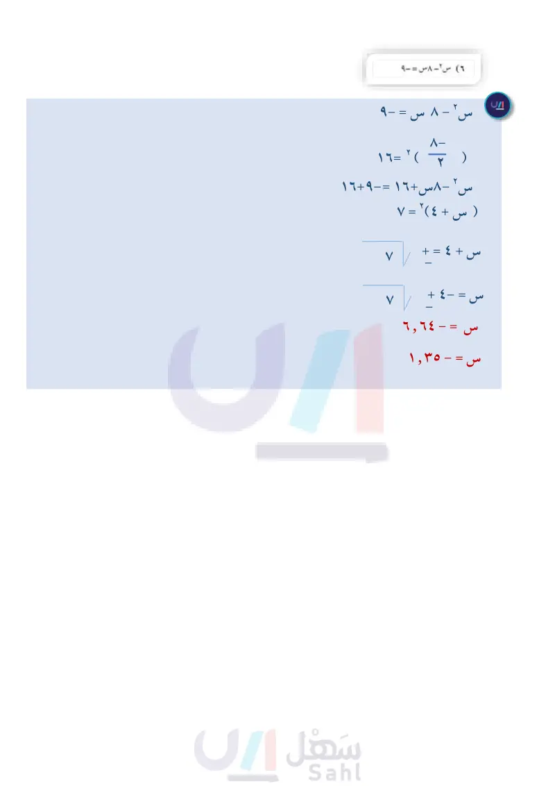 8-3 حل المعادلات التربيعية بإكمال المربع