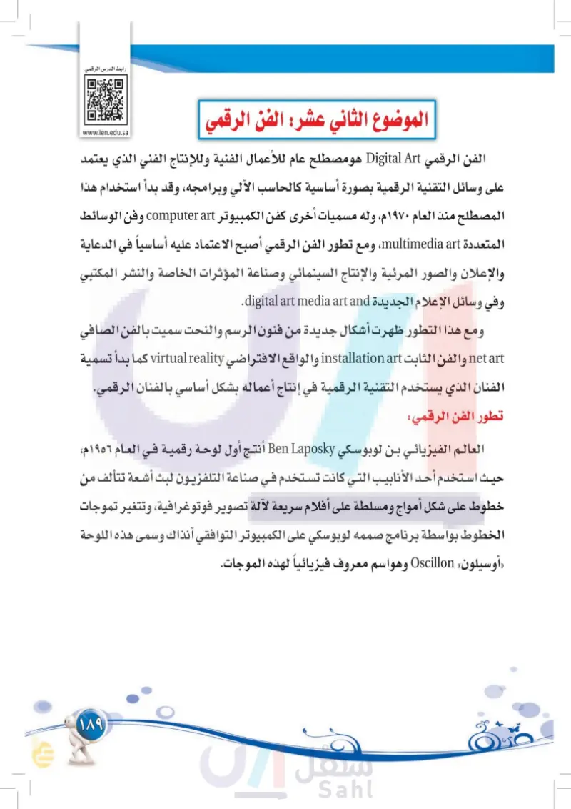 الموضوع الثاني عشر: الفن الرقمي