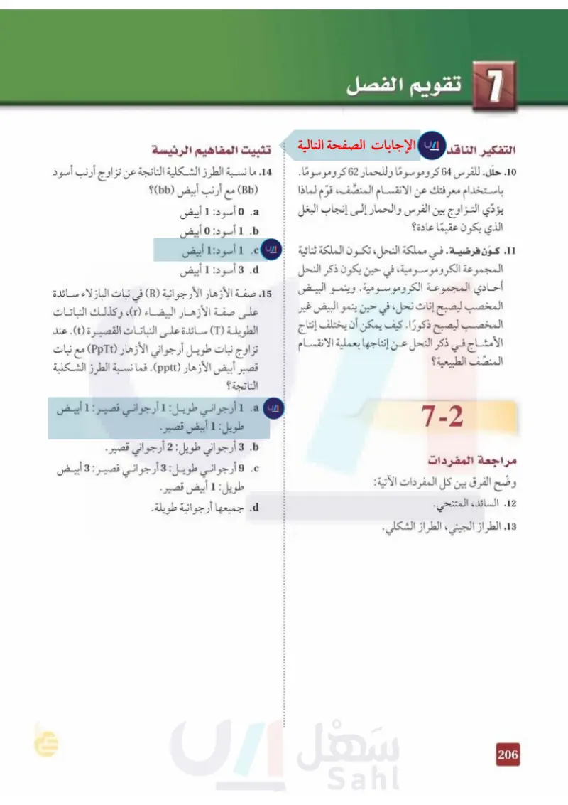 تقويم الفصل
