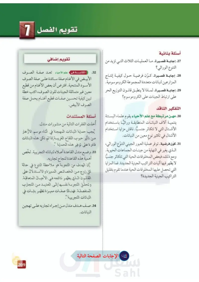 تقويم الفصل