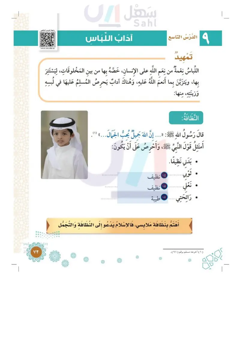 آداب اللباس - الدراسات الإسلامية 3 - ثالث ابتدائي - المنهج السعودي