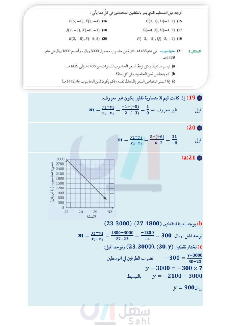 2-4 ميل المستقيم