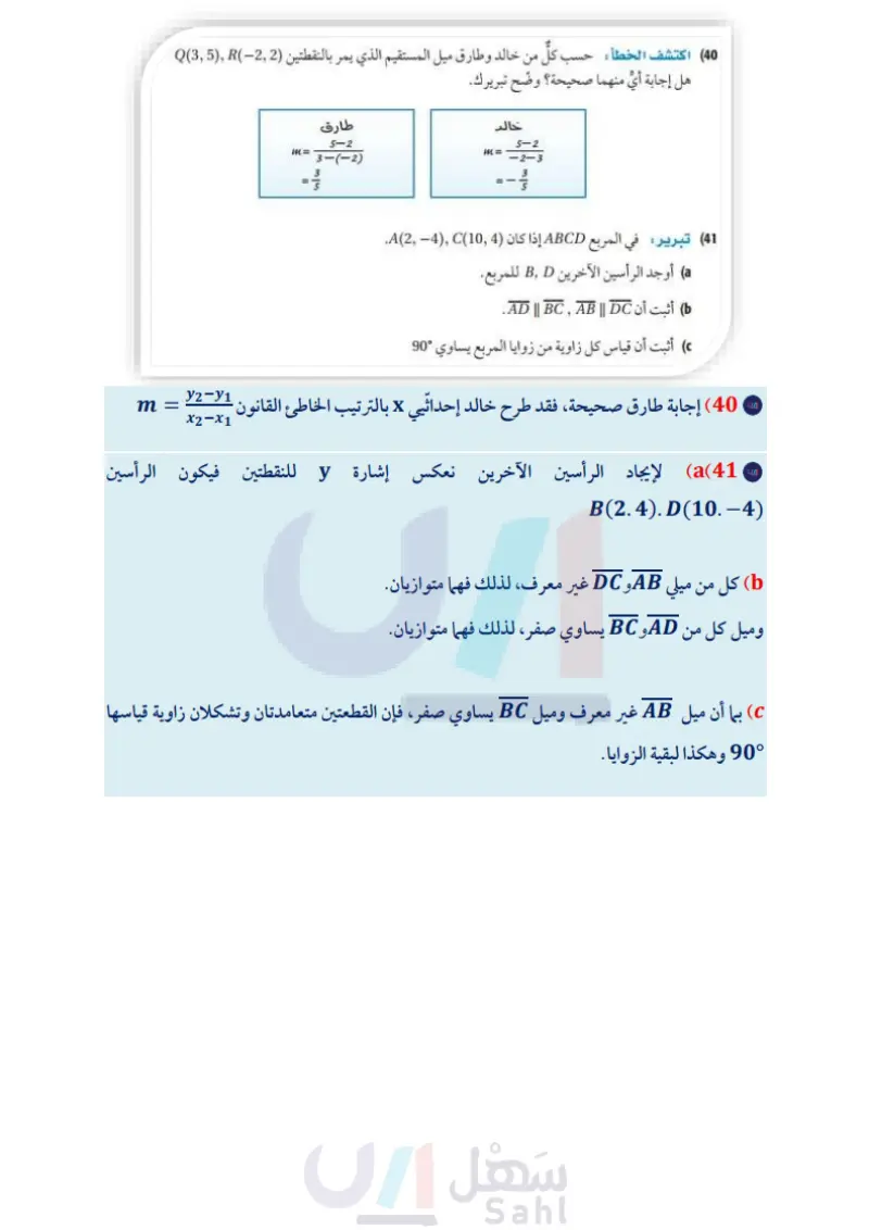 2-4 ميل المستقيم