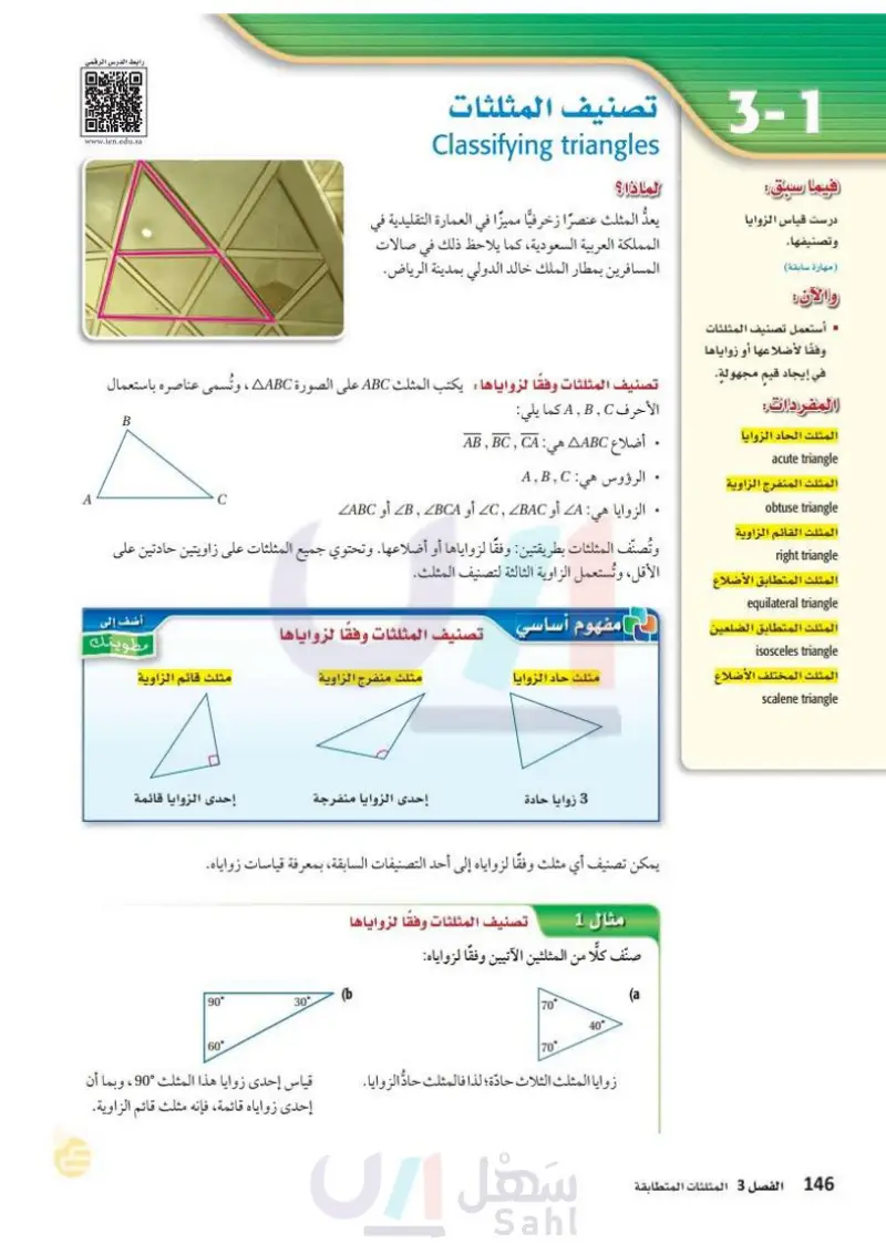 3-1 تصنيف المثلثات