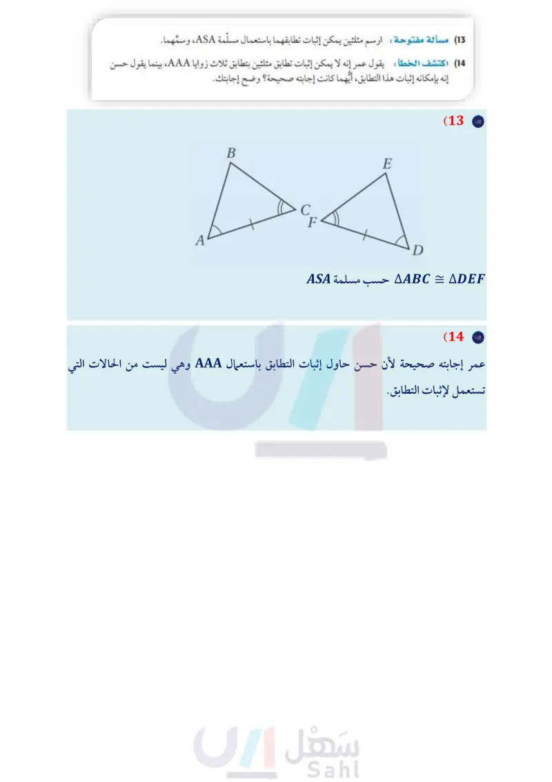 3-5 إثبات تطابق المثلثات AAS, ASA