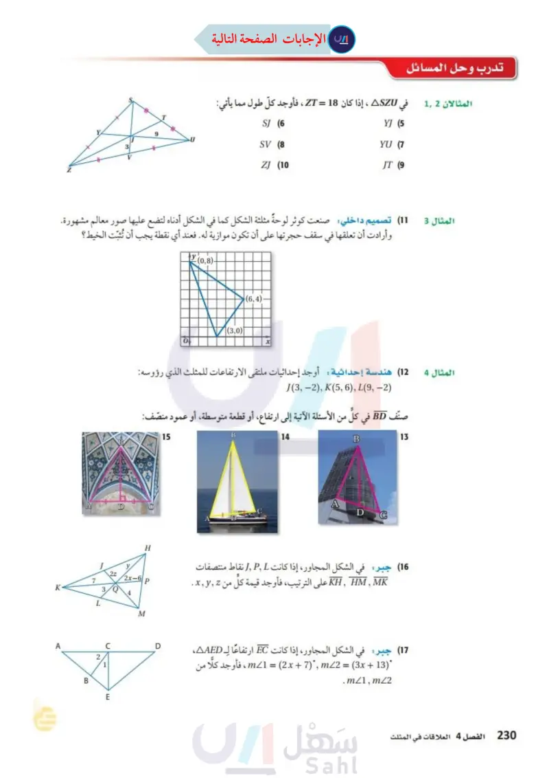 4-2 القطع المتوسطة والارتفاعات في المثلث