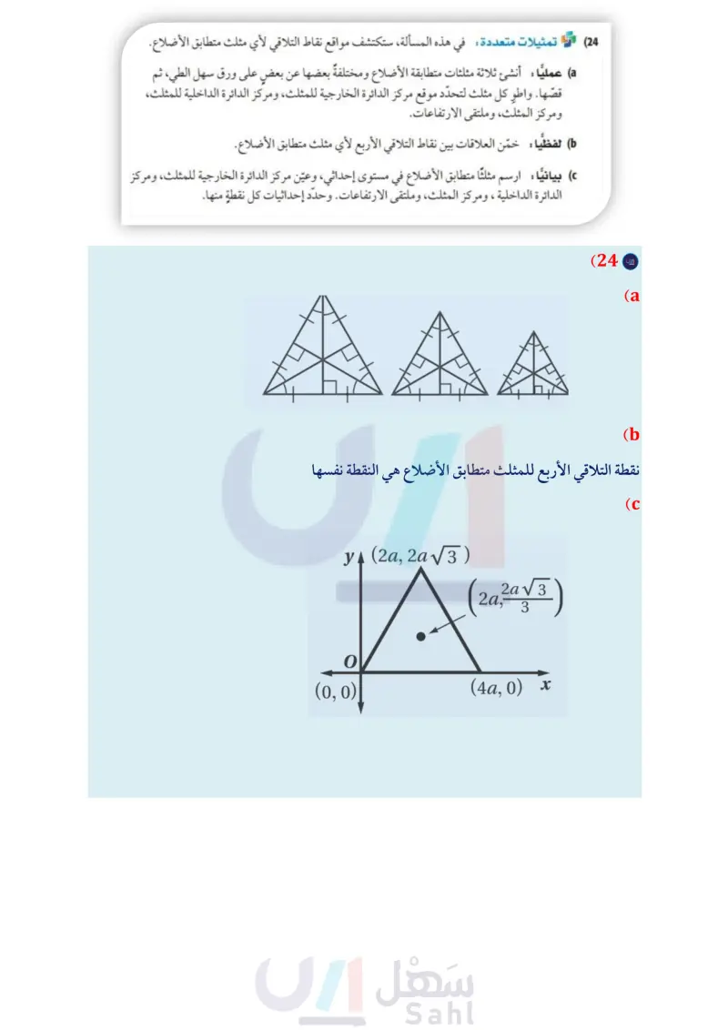 4-2 القطع المتوسطة والارتفاعات في المثلث