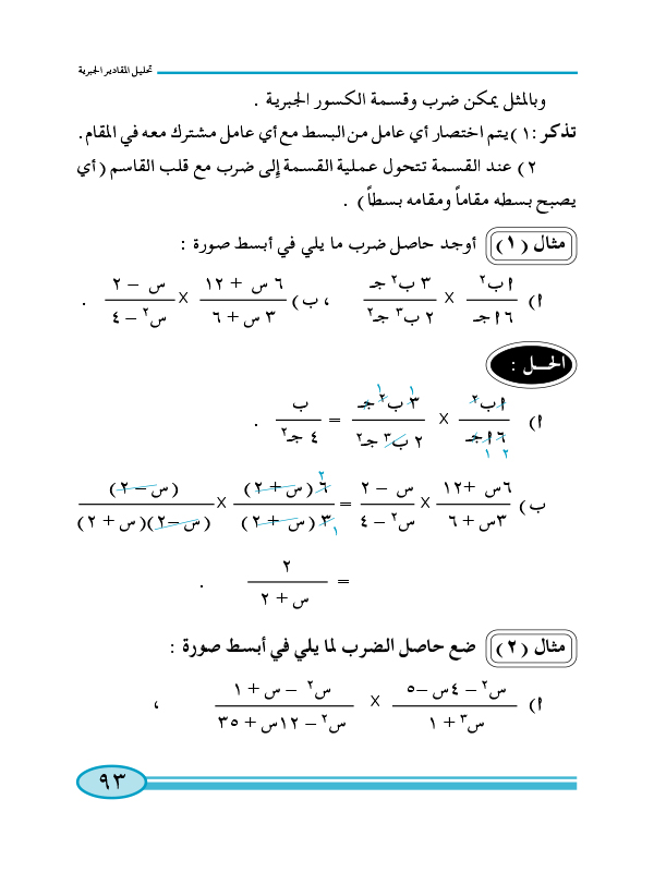 2:6 ضرب وقسمة الكسور الجبرية