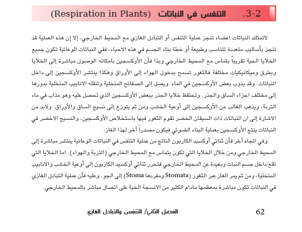 2-3 التنفس في النباتات