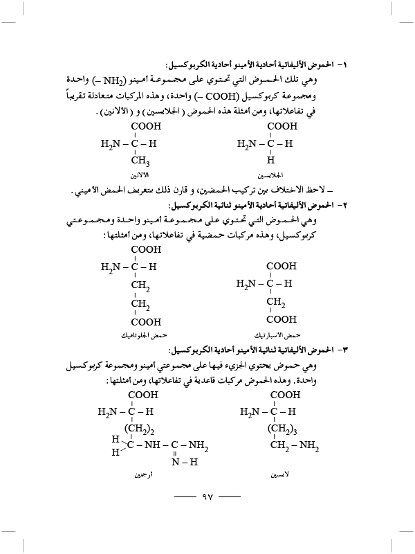 الحموض الأمينية