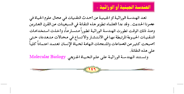 الهندسة الجينية او الوراثية