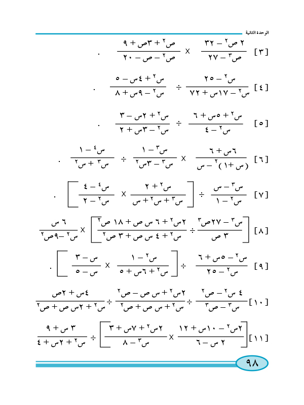 2:6 ضرب وقسمة الكسور الجبرية