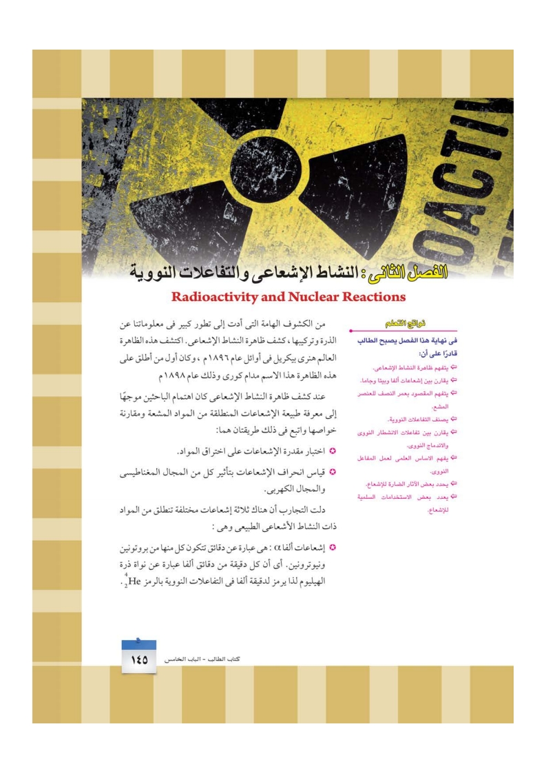 الفصل الثاني: النشاط الإشعاعي والتفاعلات النووية