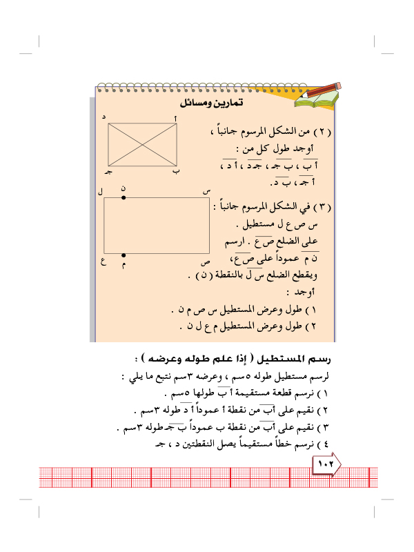 7:4 خواص المستطيل ورسمة