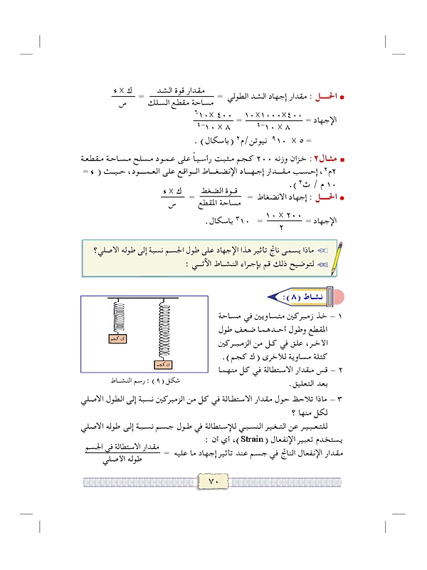 المرونة في الأجسام الصلبة