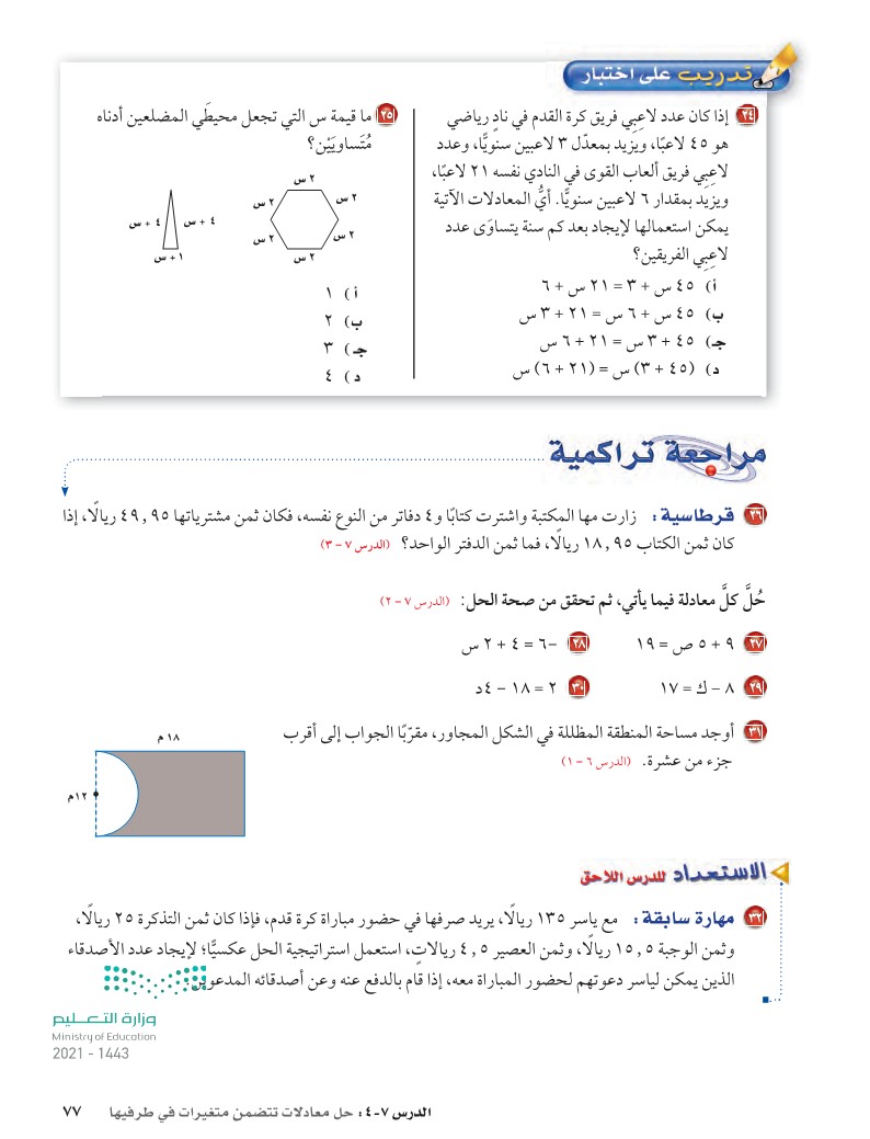 أوجد قيمة س التي تجعل محيطي الشكلين الآتيين متساويين