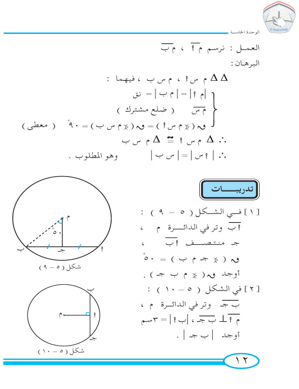 2-5 العمود النازل من مركز الدائرة على الوتر