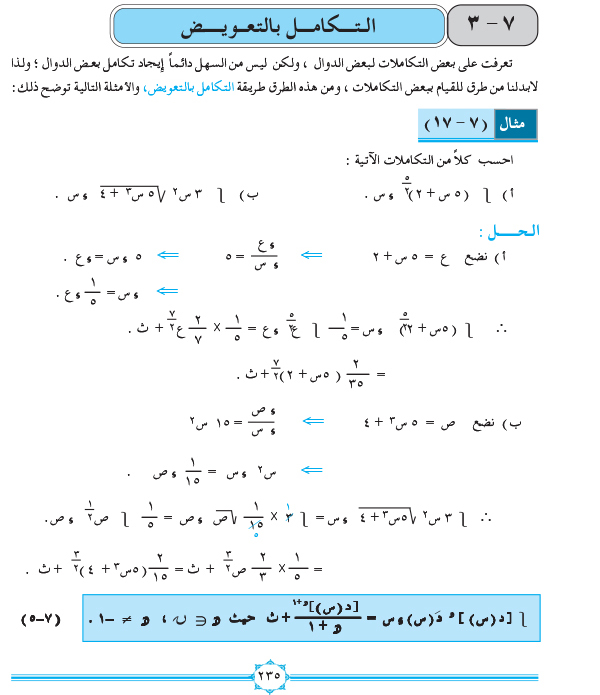 7-3 التكامل بالتعويض