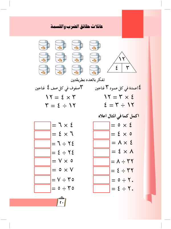 عائلات حقائق الضرب والقسمة