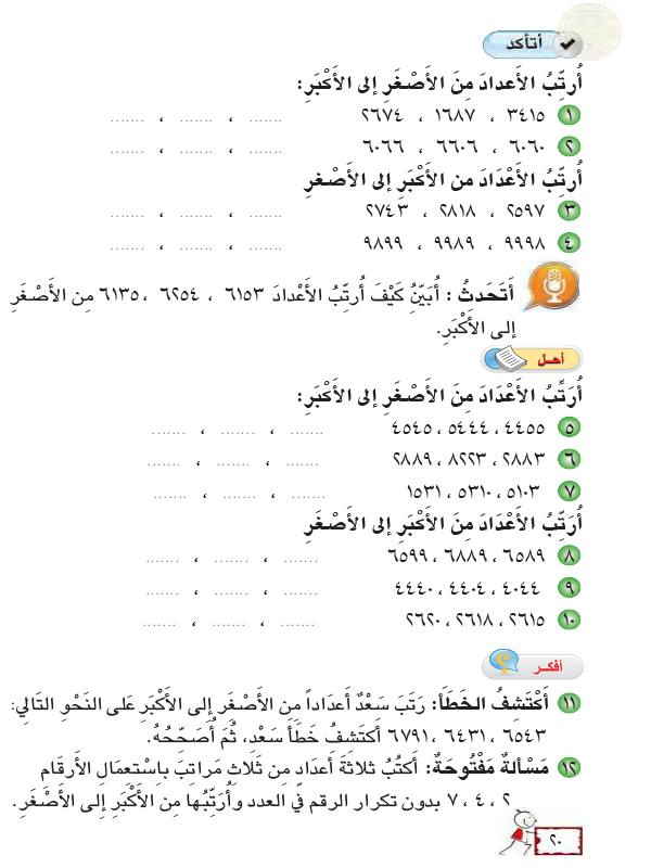 رتب القياسات التالية من الأصغر إلى الأكبر ٠ ٠٢ كلم ، ٥٠ م ، ٣٠٠٠ سم