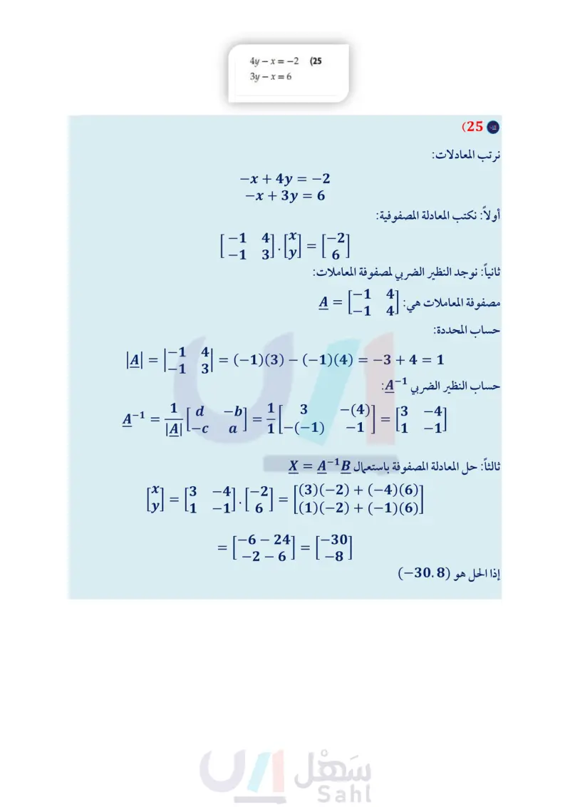 2-5 النظير الضربي للمصفوفة وأنظمة المعادلات الخطية