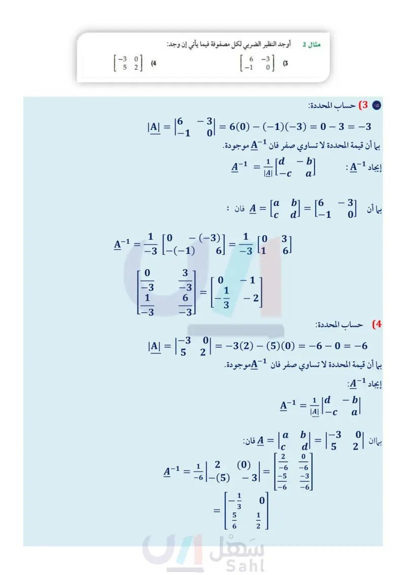 2-5 النظير الضربي للمصفوفة وأنظمة المعادلات الخطية
