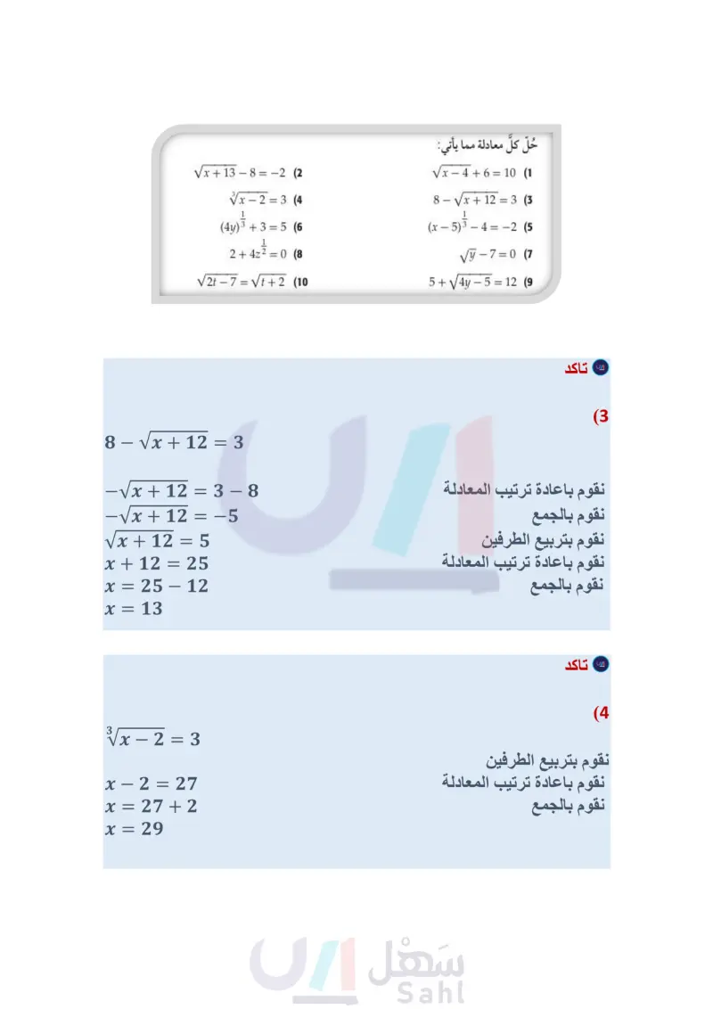 4-7 حل المعادلات والمتباينات الجذرية
