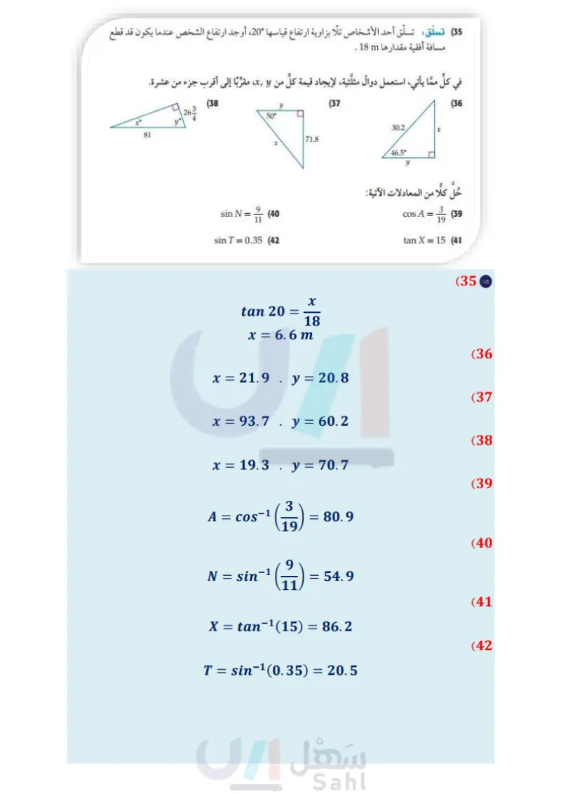 8-1 الدوال المثلثية في المثلثات القائمة الزاوية