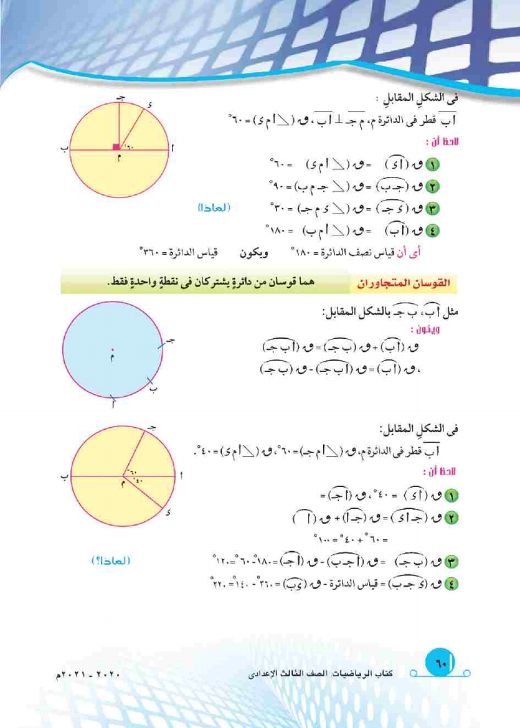 5-1: الزاوية المركزية وقياس الأقواس