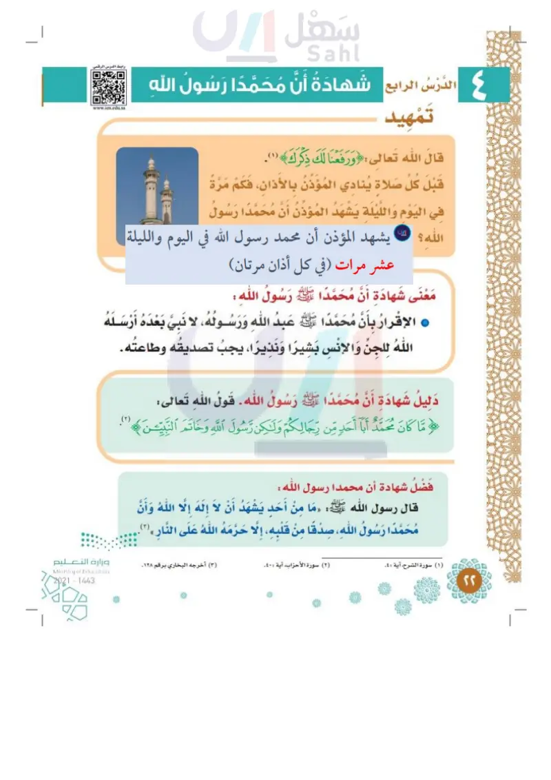 الدرس الرابع: شهادة أن محمد رسول الله