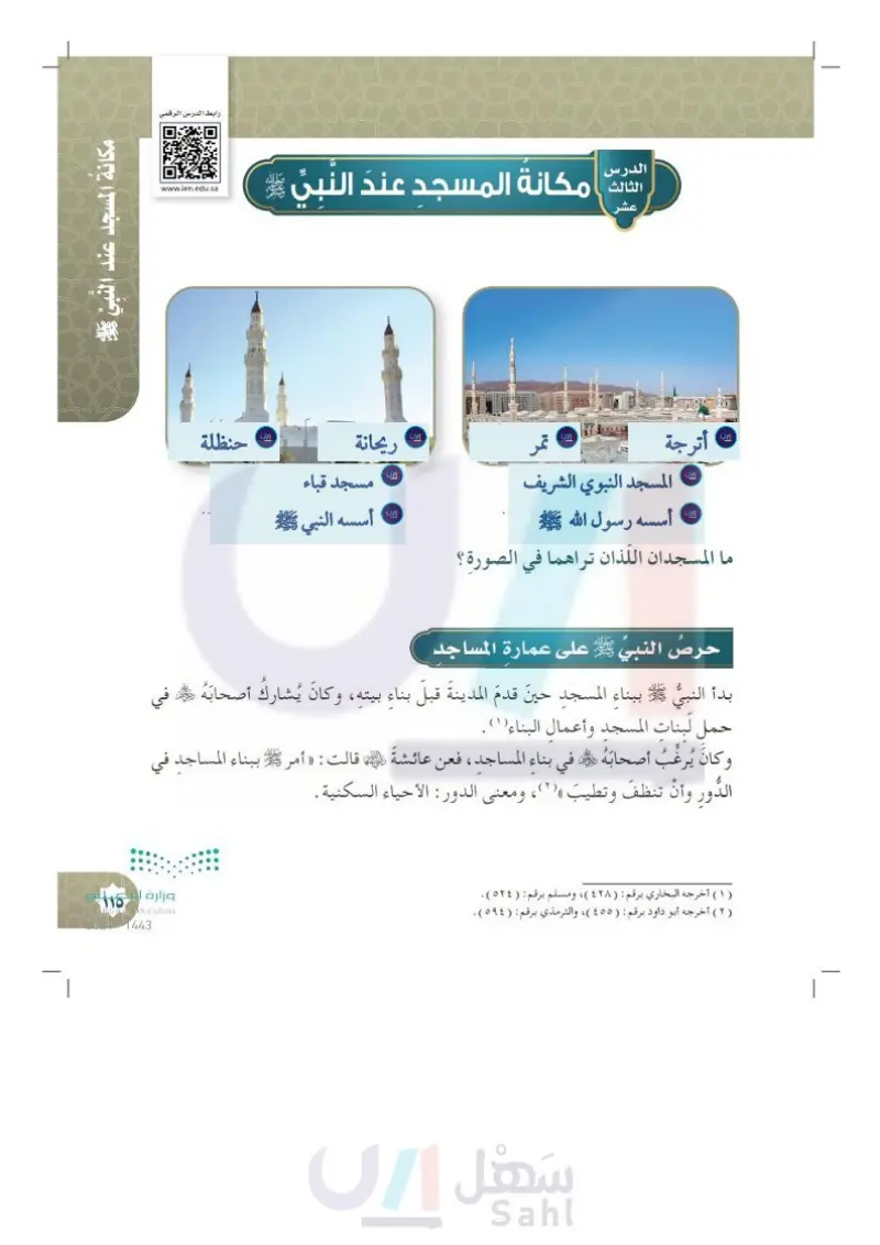 الدرس الثالث: مكانة المسجد عند النبي ﷺ