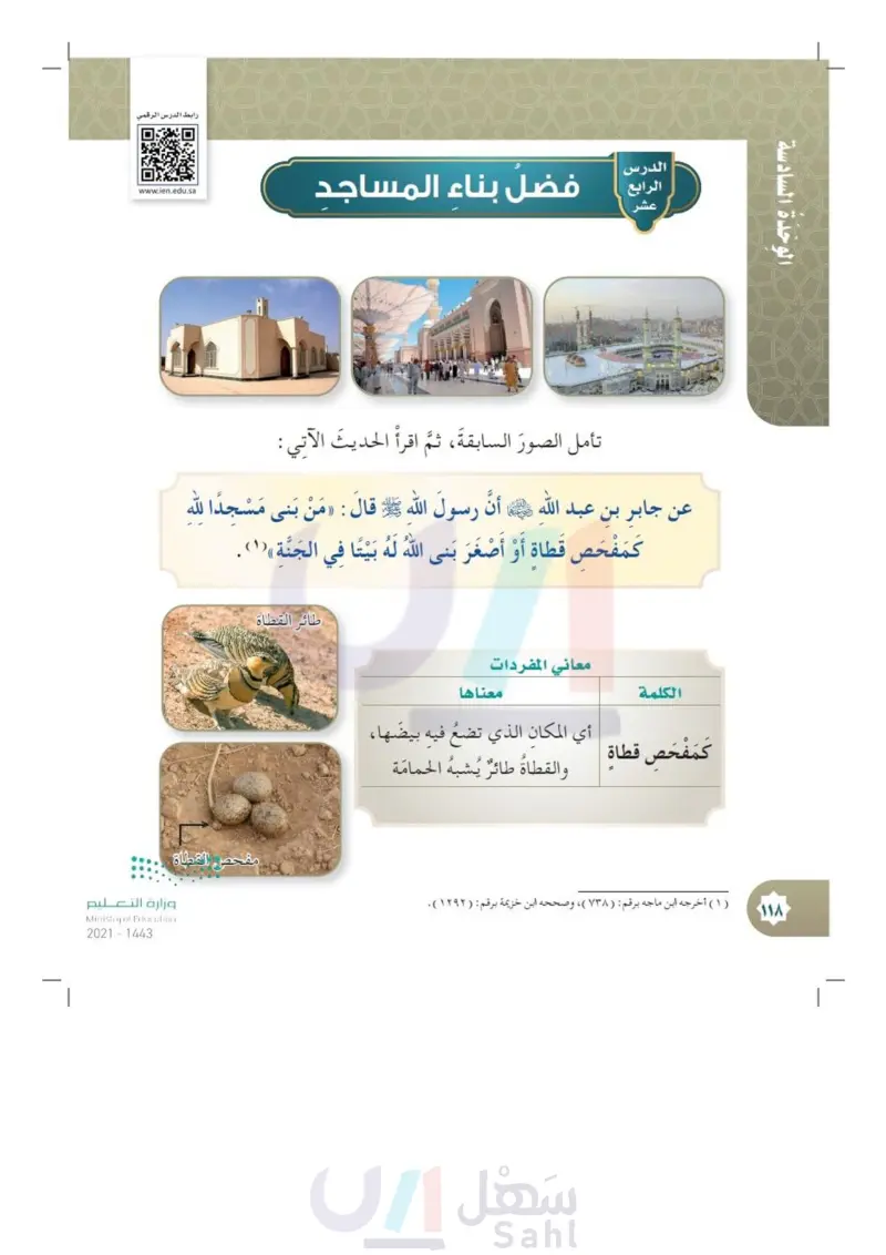 الدرس الرابع: فضل بناء المساجد