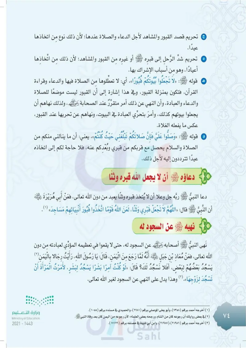 الدرس الخامس: حماية النبي ﷺ للتوحيد وسده للطرق الموصلة للشرك