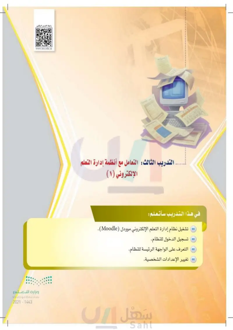 التدريب الثالث: التعامل مع أنظمة إدارة التعلم الإلكتروني1