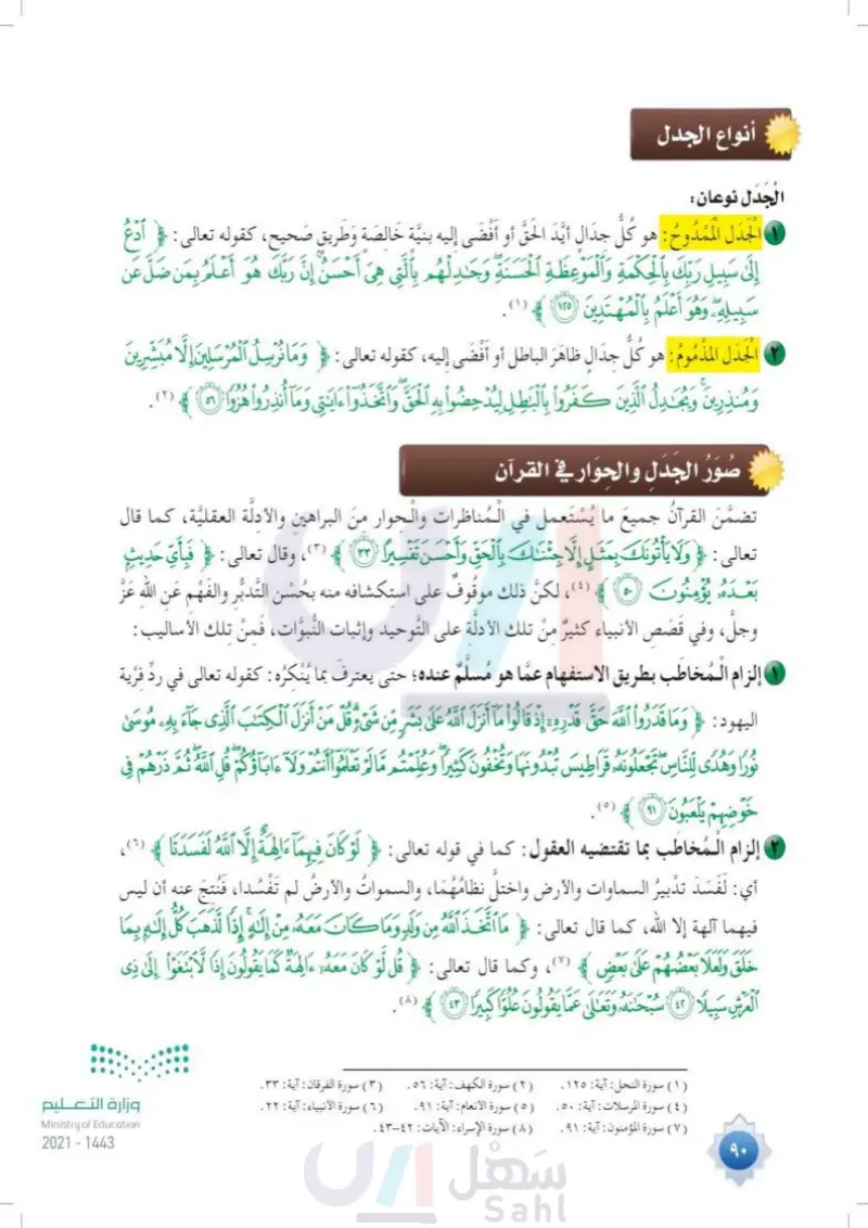 الدرس الرابع عشر: الجدل والحوار في القرآن
