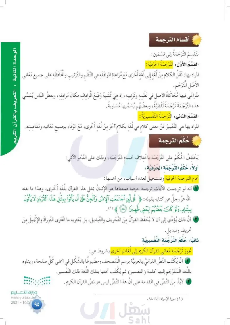 الدرس الخامس عشر: ترجمة معاني القرآن