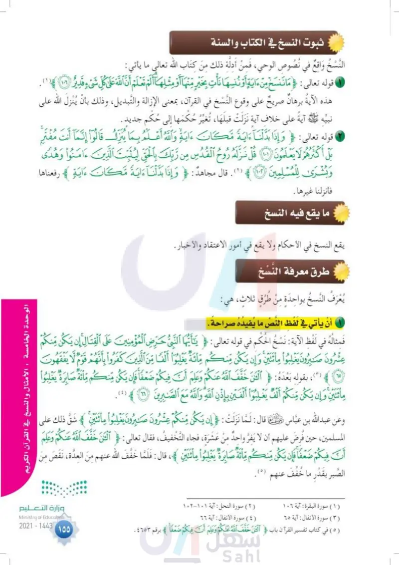 الدرس الرابع والعشرون: النسخ في القرآن الكريم