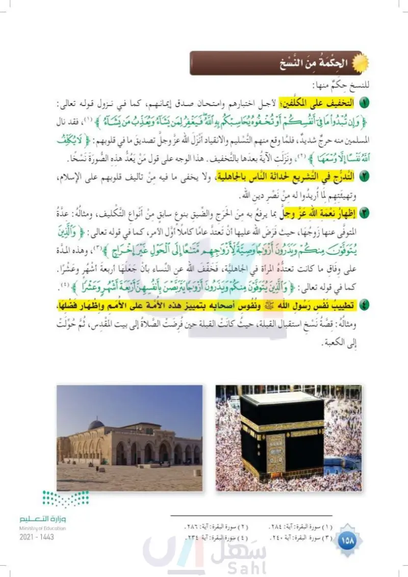 الدرس الرابع والعشرون: النسخ في القرآن الكريم