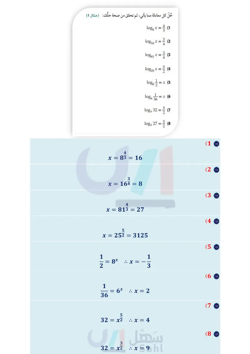 2-5 حل المعادلات والمتباينات اللوغاريتمية