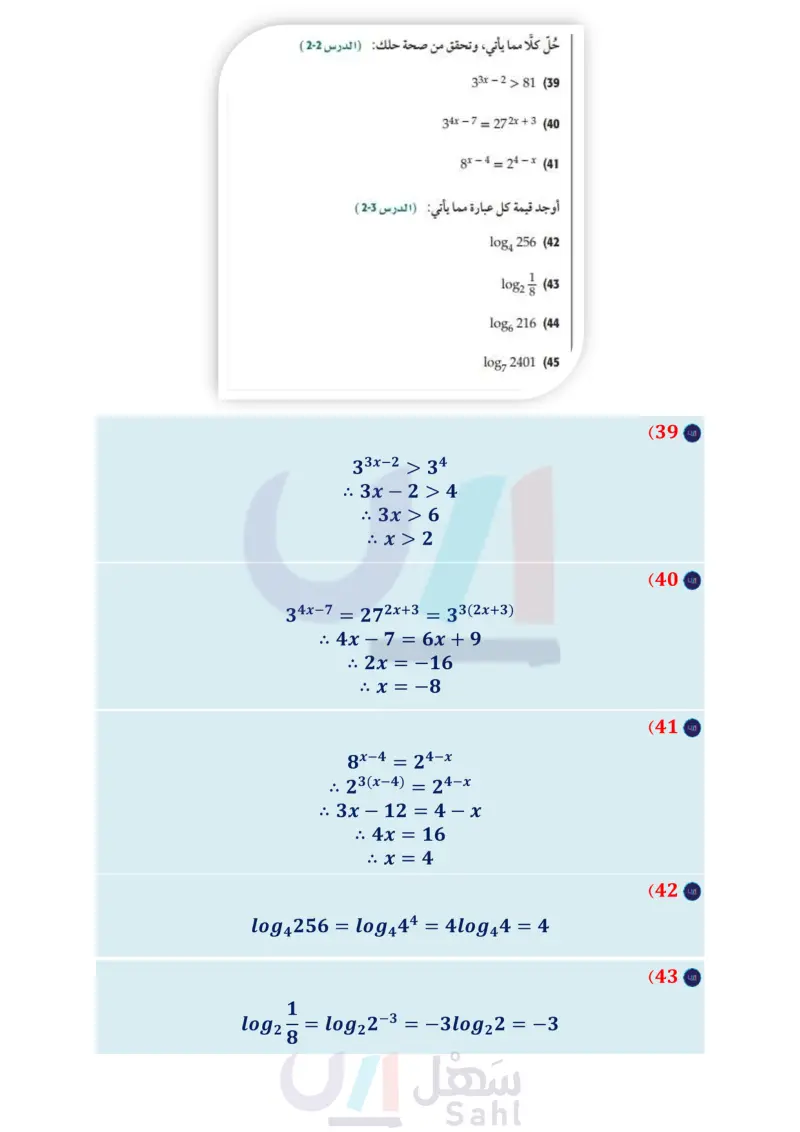 2-5 حل المعادلات والمتباينات اللوغاريتمية