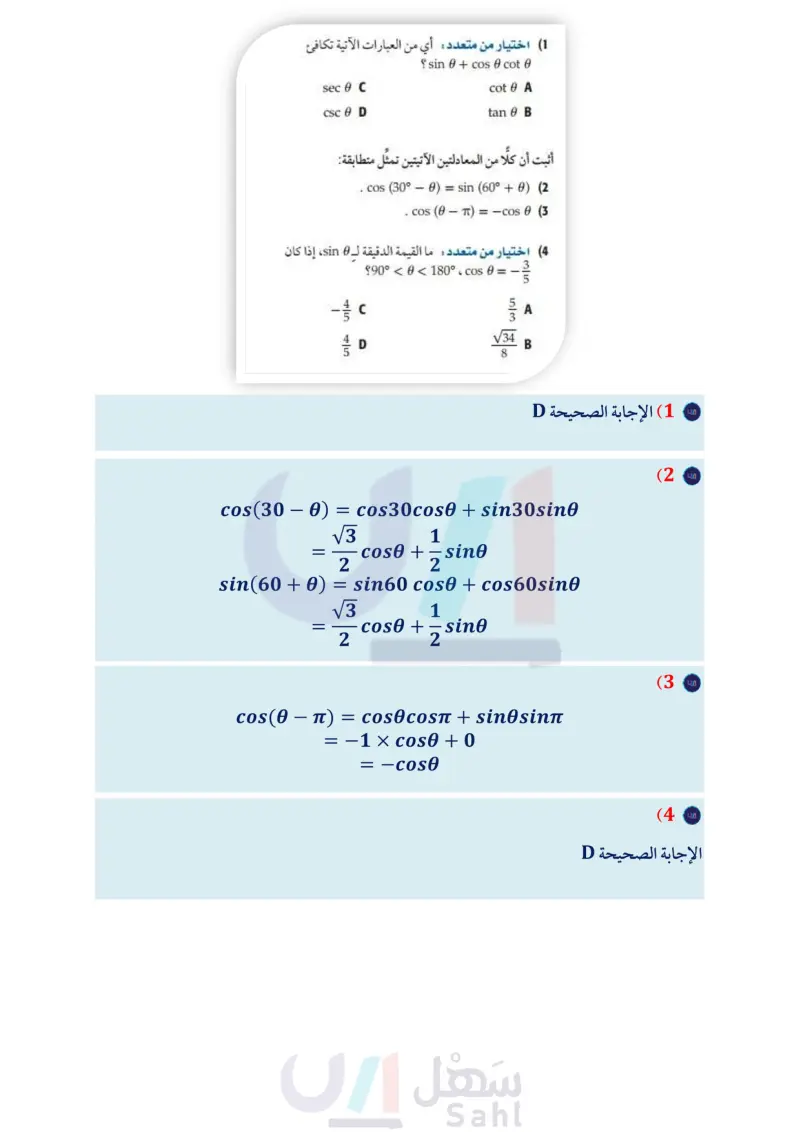 3-5 حل المعادلات المثلثية