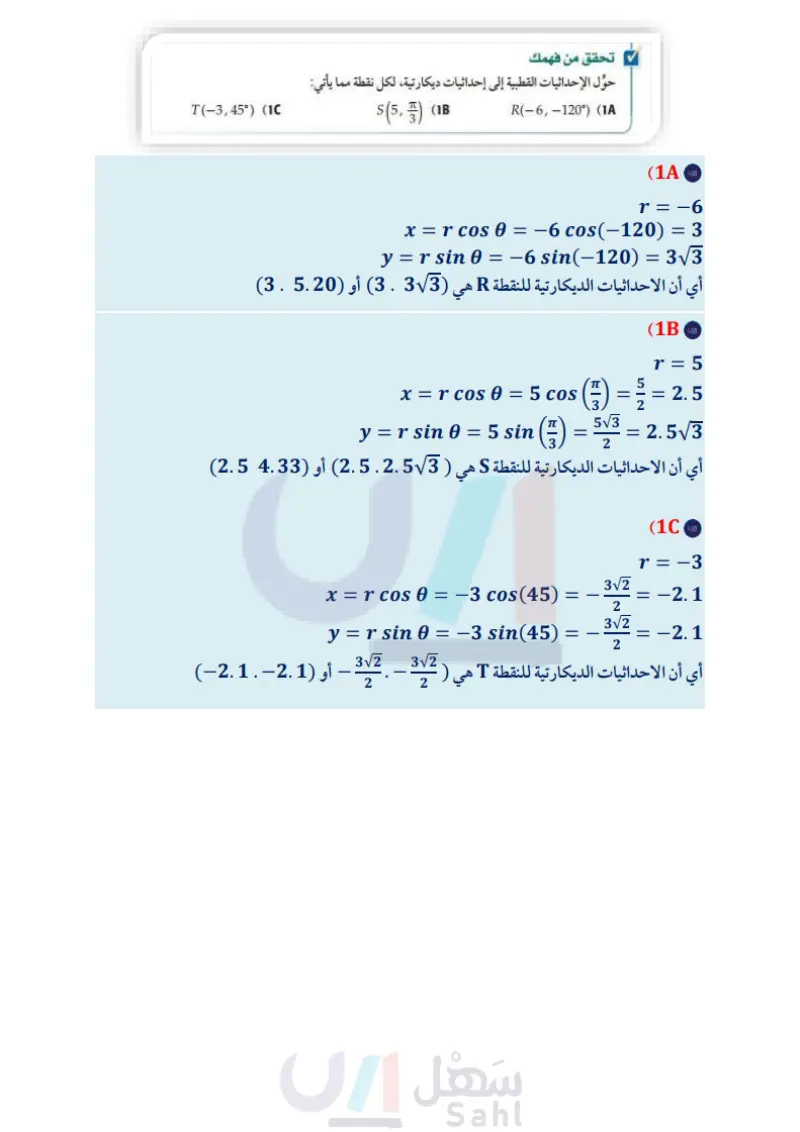 6-2 الصورة القطبية والصورة الديكارتية للمعادلات