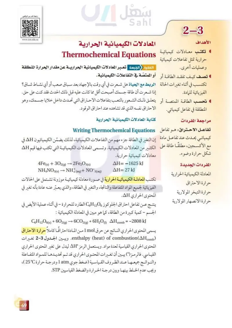 3-2 المعادلات الكيميائية الحرارية