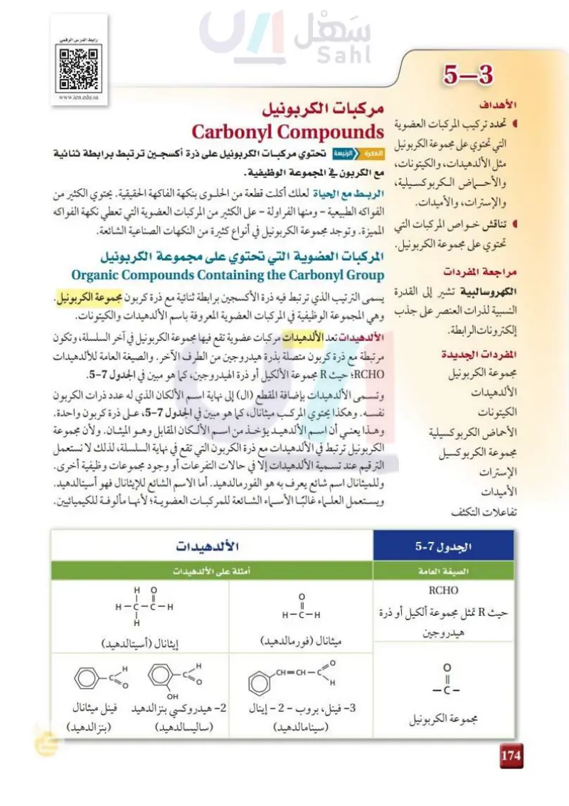 2-3 مركبات الكربونيل