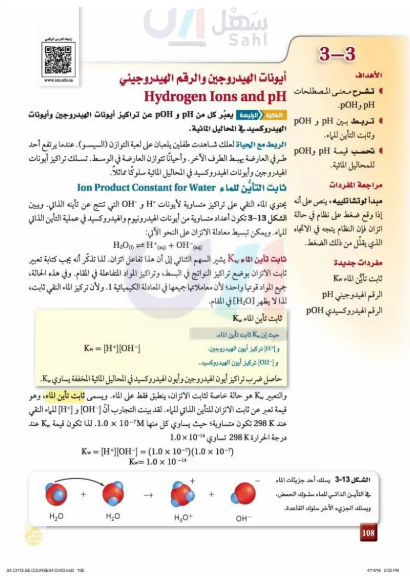 3-3 أيونات الهيدروجين والرقم الهيدروجيني