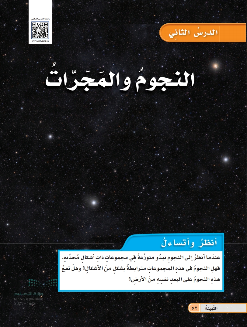 الدرس الثاني: النجوم والمجرات