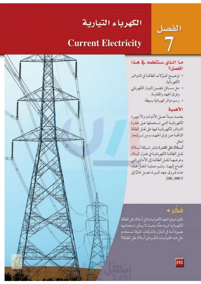 1-7 التيار الكهربائي والدوائر الكهربائية