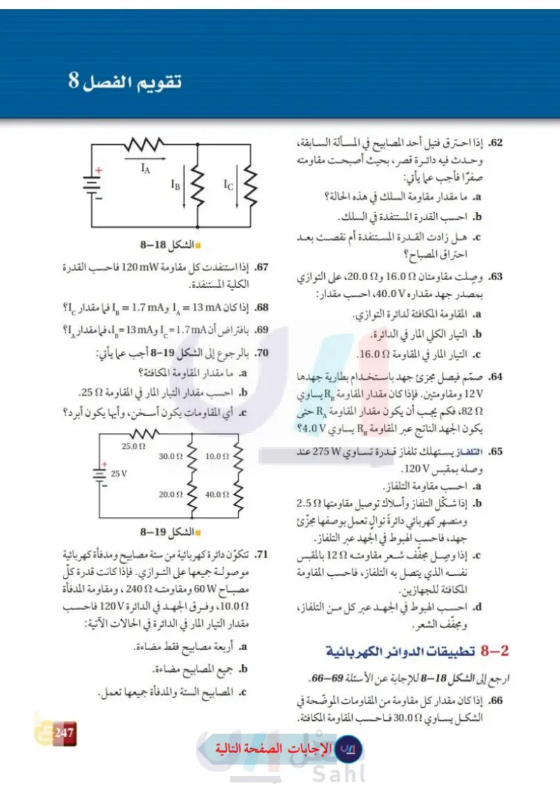 5-2 تطبيقات الدوائر الكهربائية