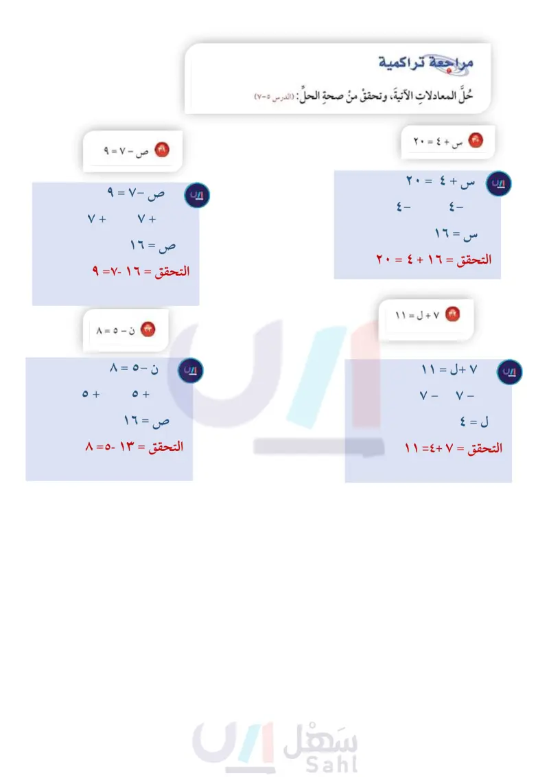 5-7 معادلات الجمع والطرح
